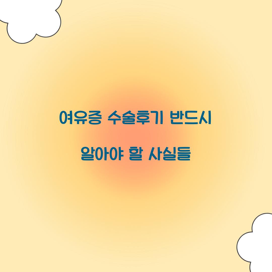 여유증 수술후기