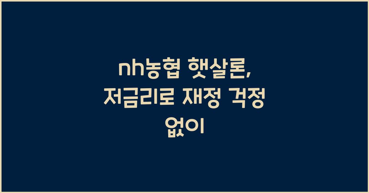 nh농협 햇살론