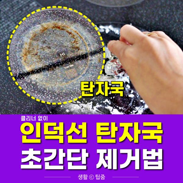 전기레인지 상판 청소, 인덕션 탄자국 지우는법,팁줌