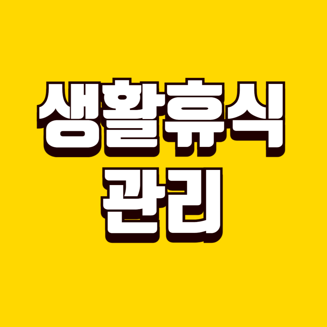 생활 휴식 관리 방법, 피로 누적 막는 일상 회복