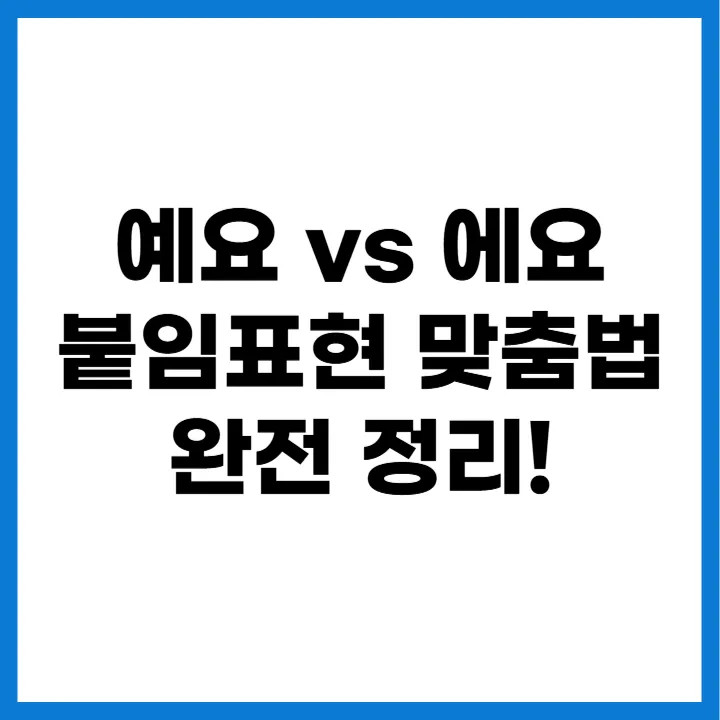 예요 vs 에요 맞춤법 구분 완전 정리