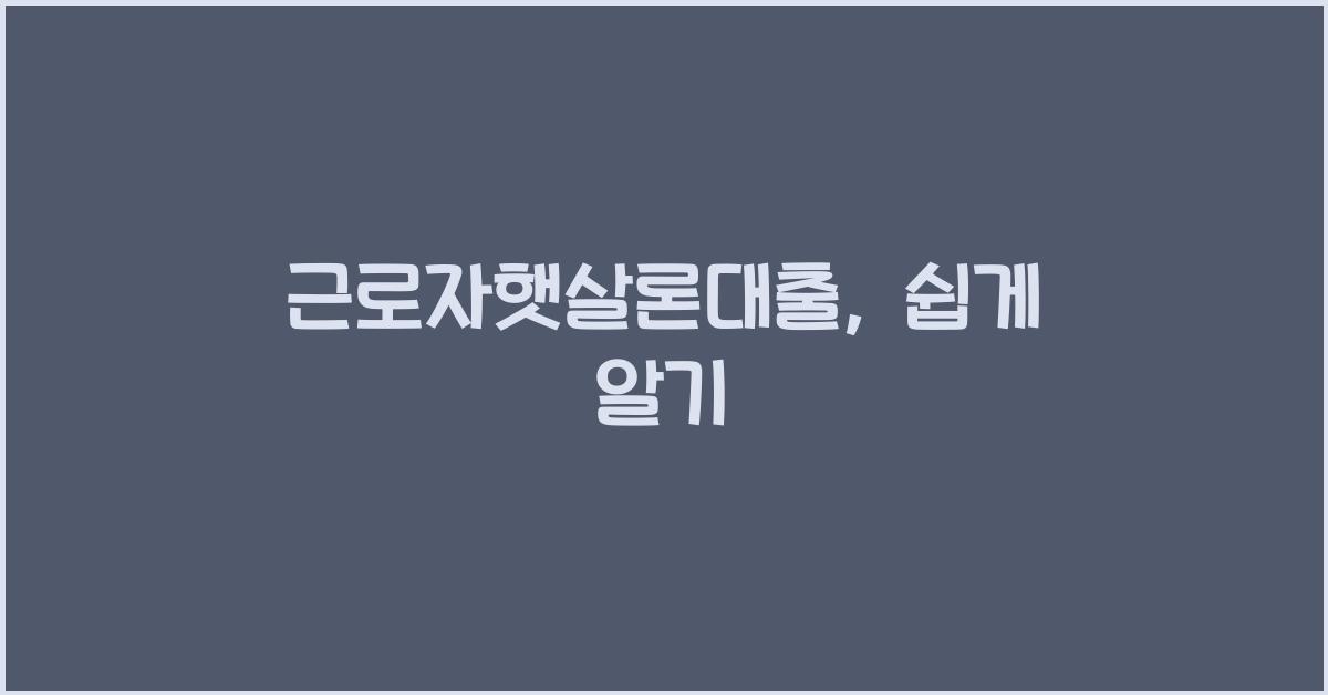 근로자햇살론대출