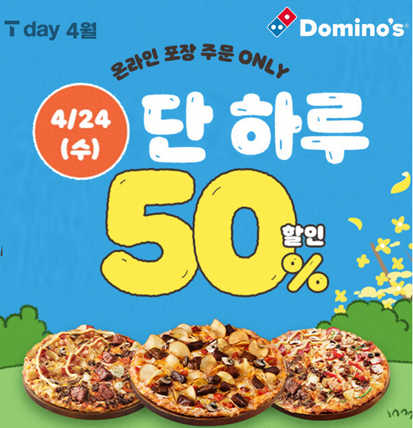 T데이 도미노피자 50% 할인 이벤트 배너