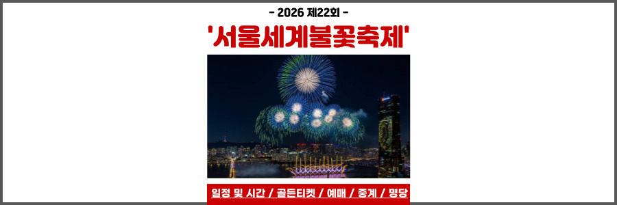 서울세계불꽃축제