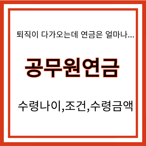 공무원연금 수령 나이, 조건, 수령액&hellip;(최신 기준으로 한 번에 정리)