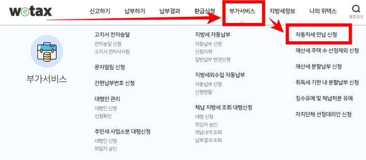 자동차세연납신청-위택스