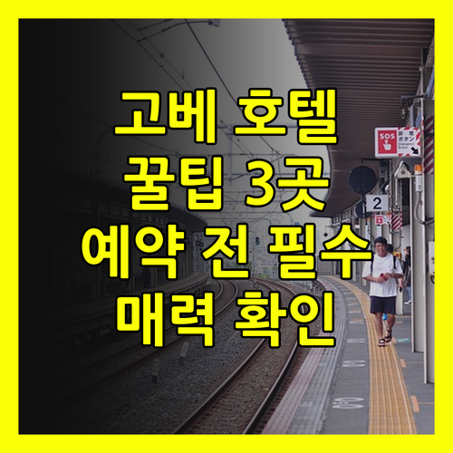 고베 호텔 예약 전 꼭 확인하세요 3