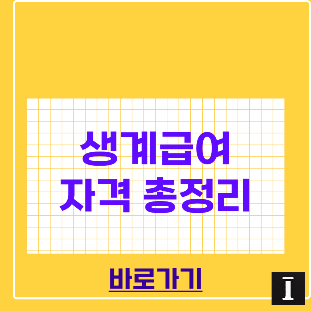 생계급여 자격 완벽정리 썸네일