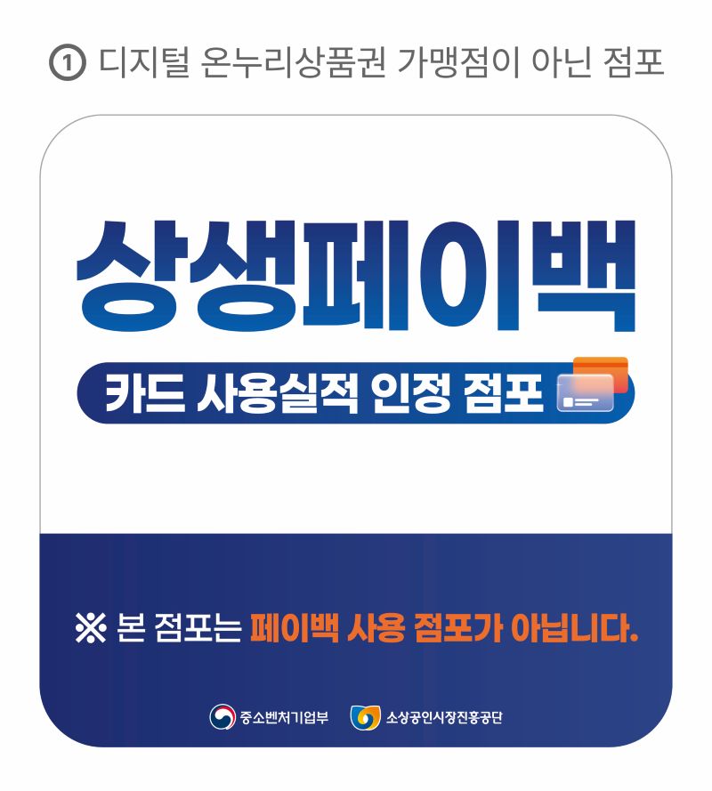 상생페이백 사용불가능점포 표시