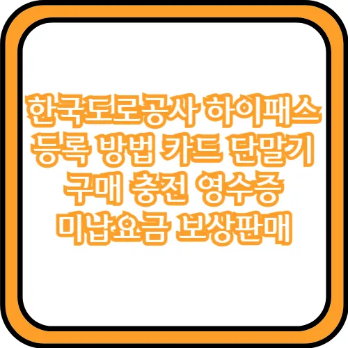 한국도로공사 하이패스