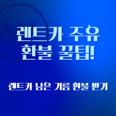 렌트카-주유-환불-꿀팁