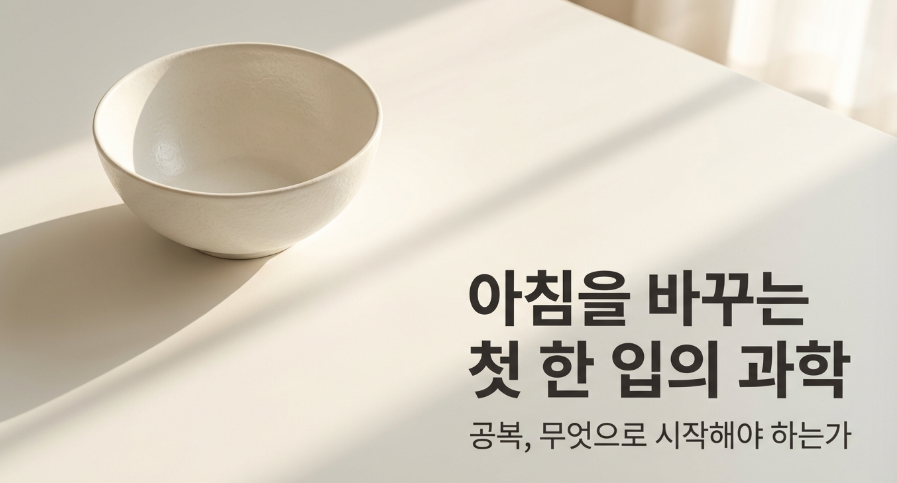 빈속에 먹는 아침 건강식 이미지