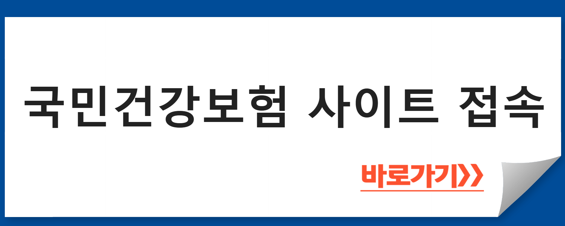 국민건강보험 사이트 접속