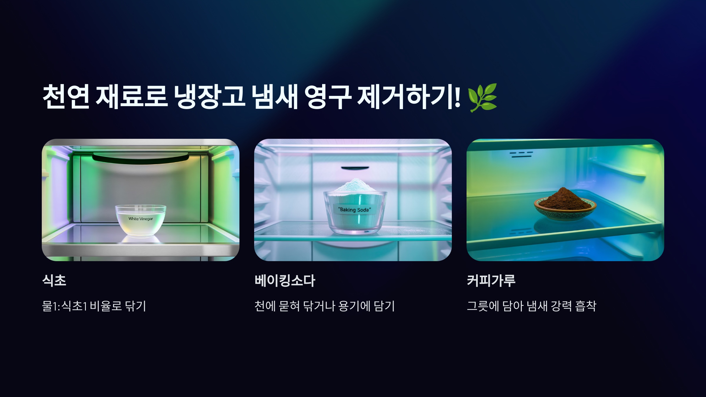 천연 재료로 냉장고 냄새 영구 제거하기!