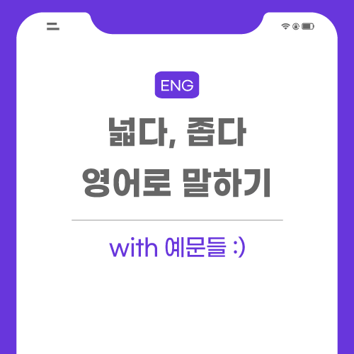 넓다-좁다-영어로-포스팅-썸네일