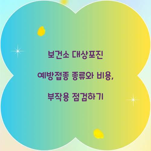 보건소 대상포진 예방접종