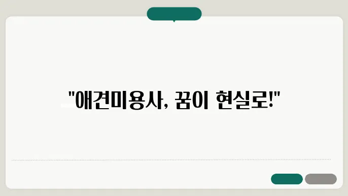 한국애견연맹의 애견미용사 자격증이 강조되는 이유