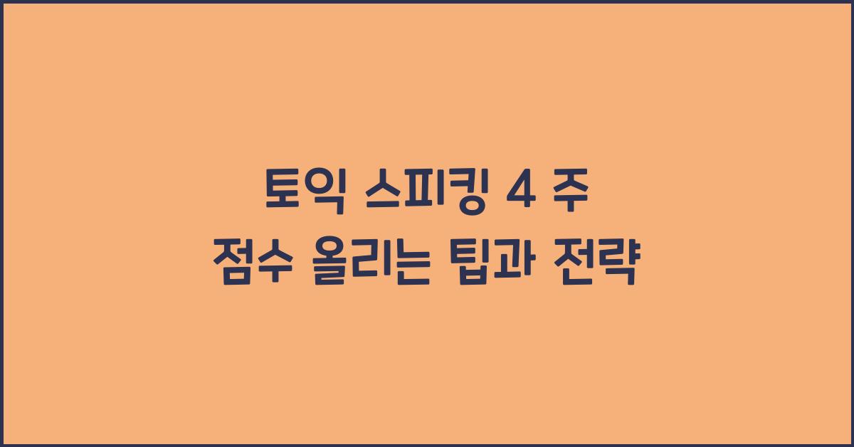 토익 스피킹 4 주