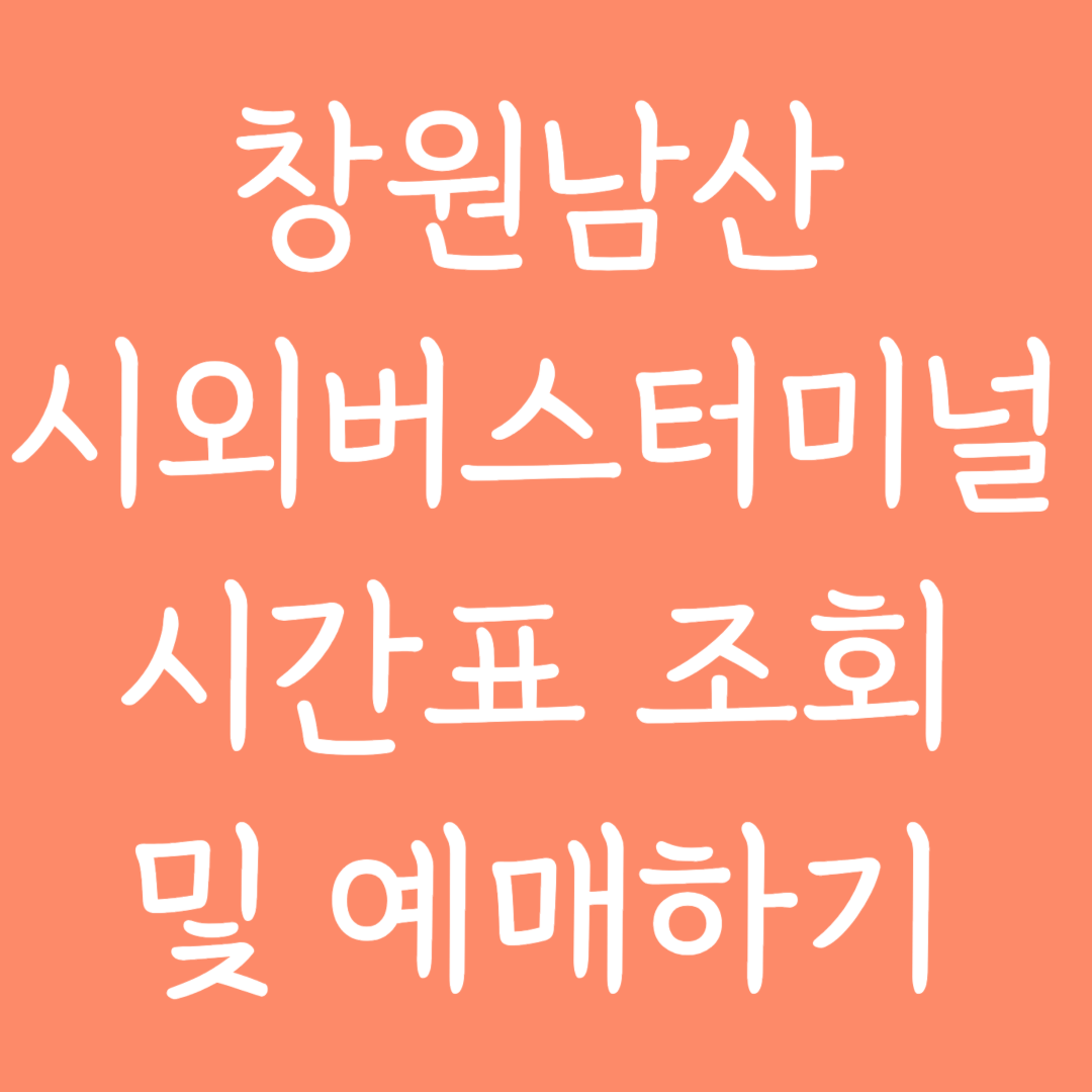 창원남산 시외버스터미널 시간표조회 및 예매하기