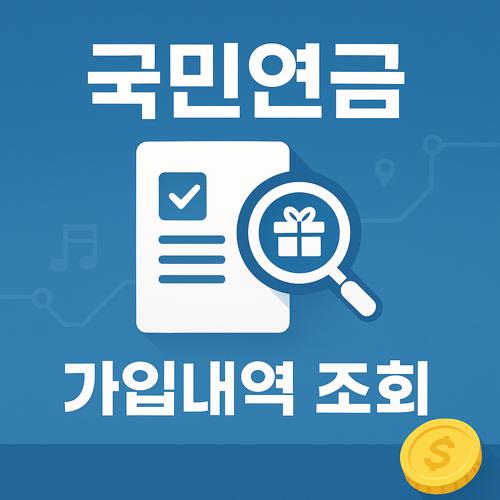 국민연금 가입내역 조회 방법 섬네일