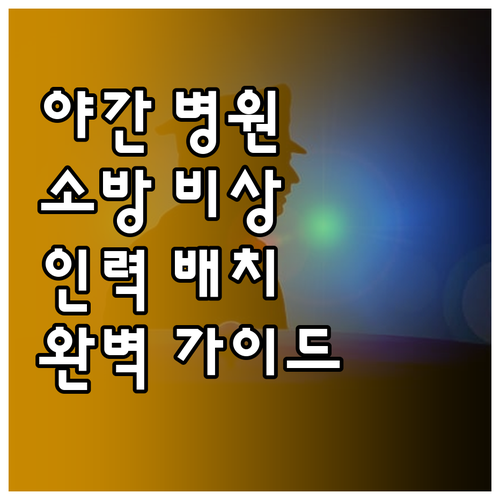 야간 시간대 병원 소방안전 관리와 인..