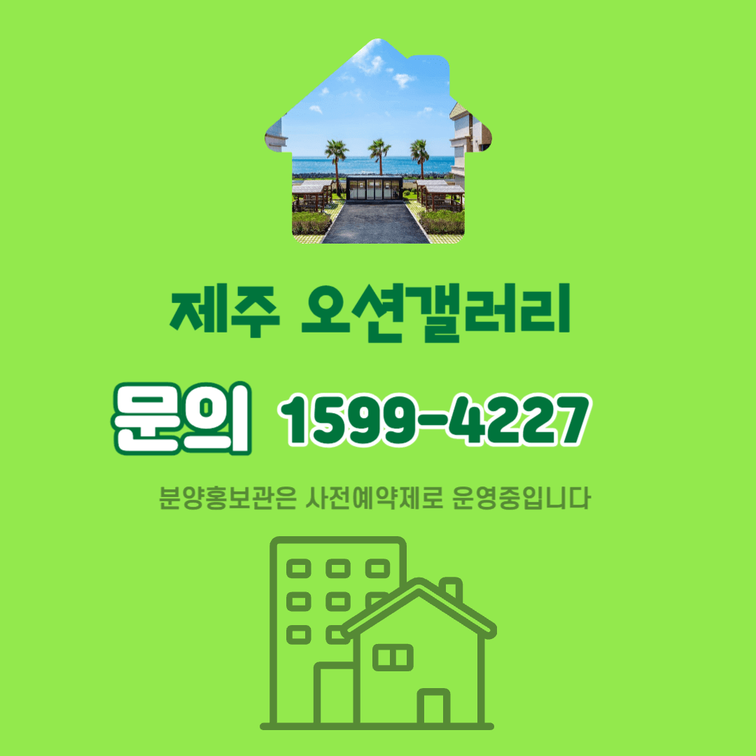 제주 오션갤러리 분양 문의