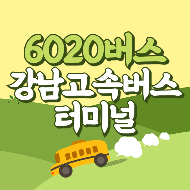 강남고속버스터미널에서 인천공항 리무진 공항버스(6020번) 썸네일