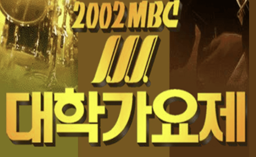  MBC 대학가요제