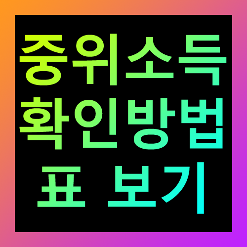중위소득 확인방법 표보기