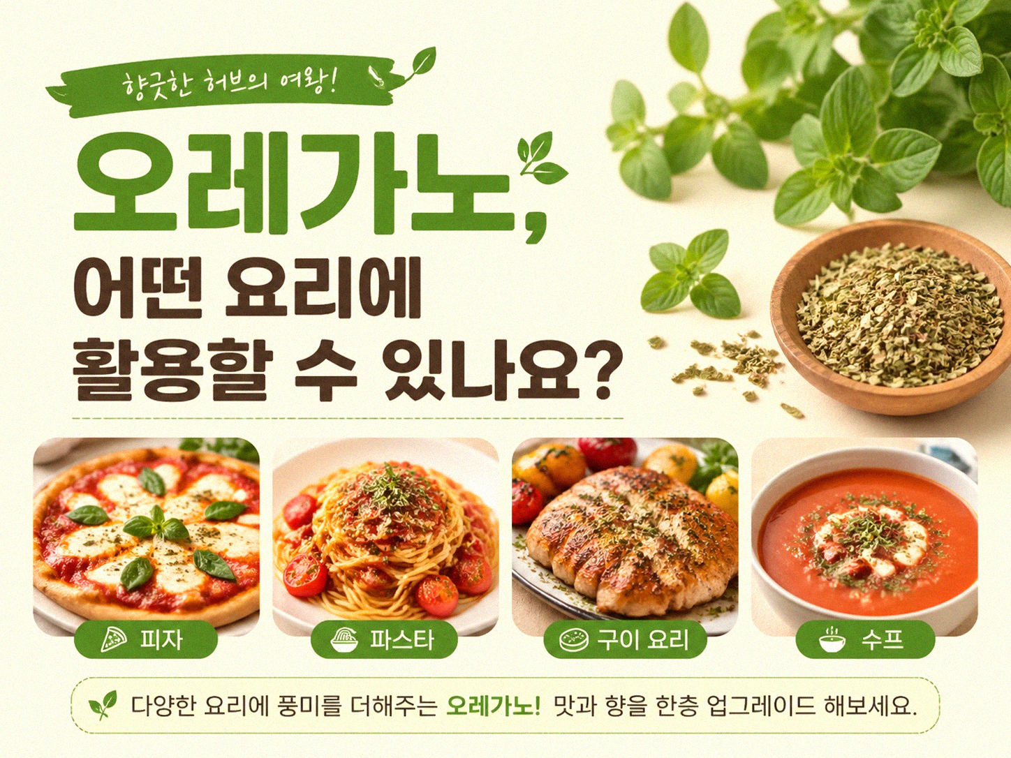 오레가노, 맛있는 요리에 어떻게 사용할까