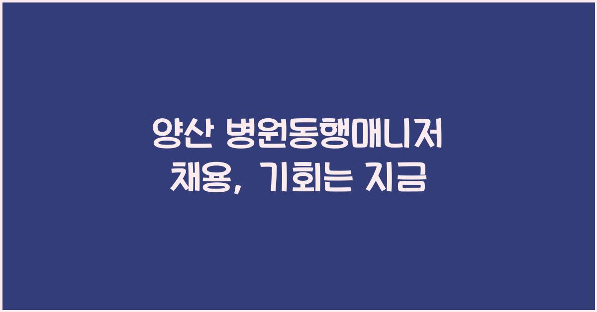 양산 병원동행매니저 채용