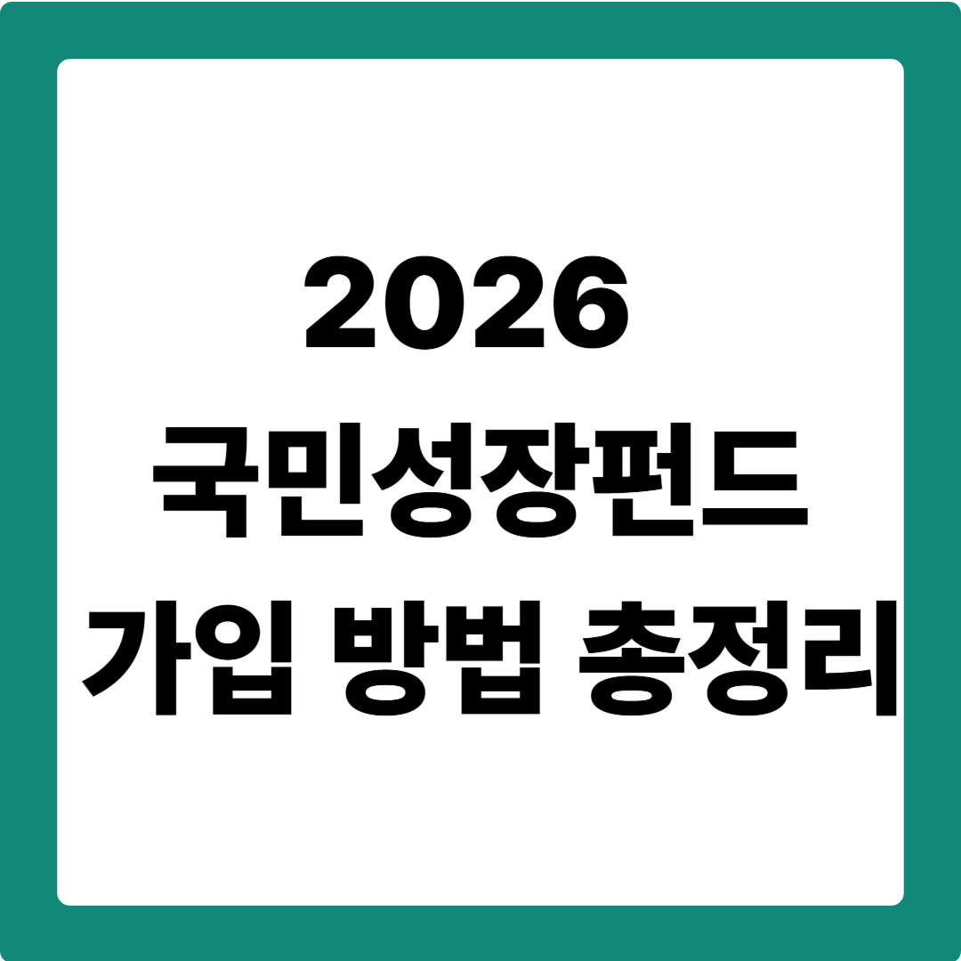 2026 국민성장펀드 가입 방법 총정리