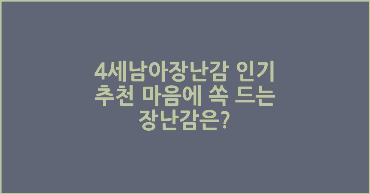 4세남아장난감