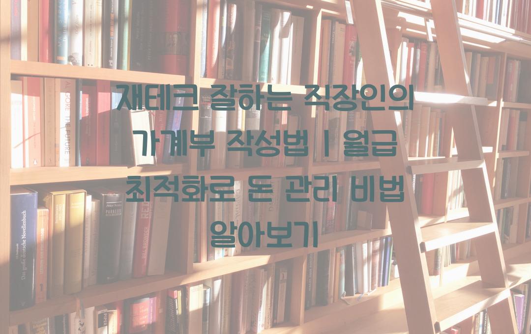 재테크 잘하는 직장인의 가계부 작성법 (월급 최적화 전략)