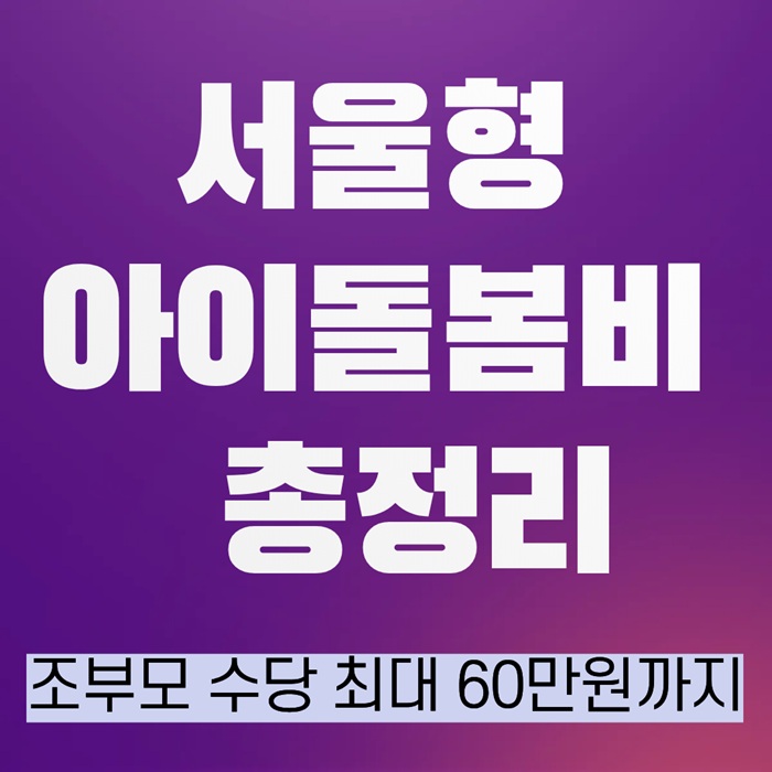 조부모 수당 60만원까지! 서울형 아이돌봄비 신청조건&middot;지원금액 총정리