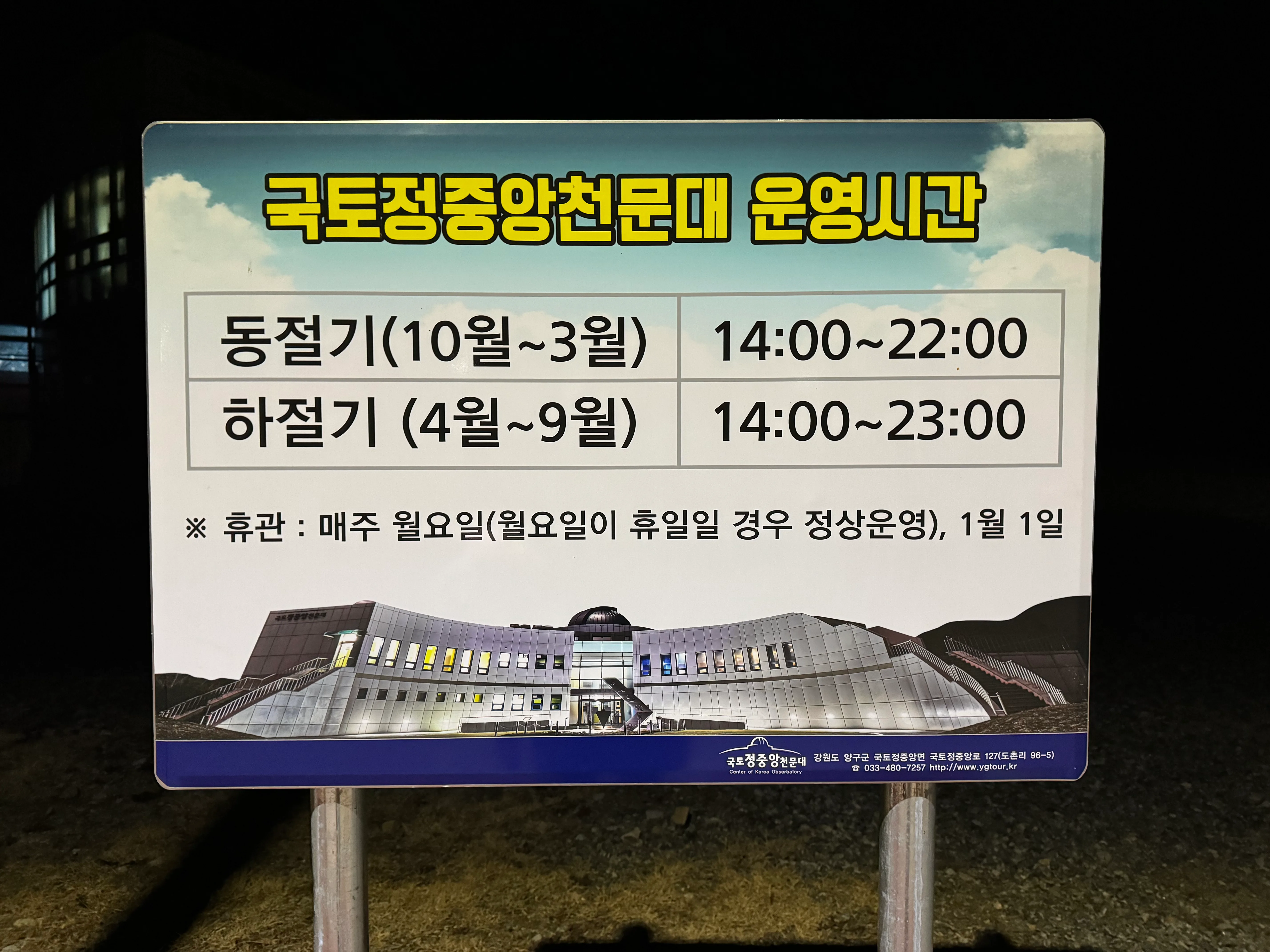 국토정중앙천문대 운영시간