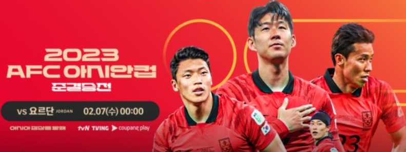 2024년 02월 07일 요르단 대한민국 아시안컵 4강