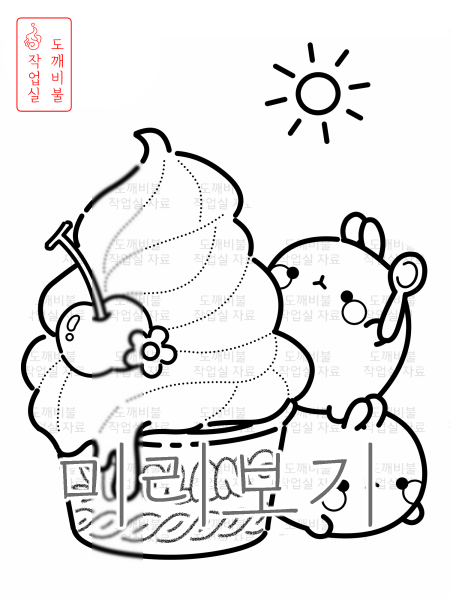 아이스크림 몰랑이 색칠공부도안-흑백 도안 굵은 선 버전