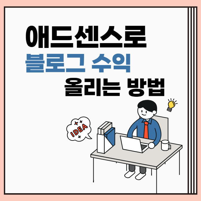 애드센스로 블로그 수익 올리는 방법