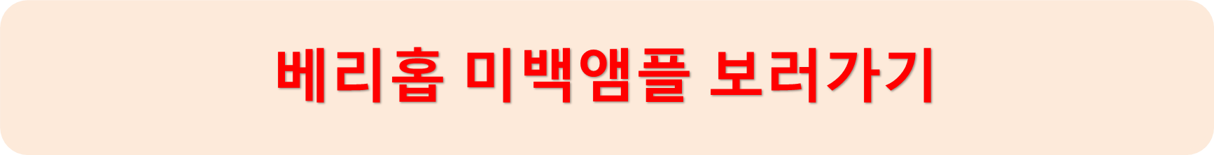 베리홉미백앰플