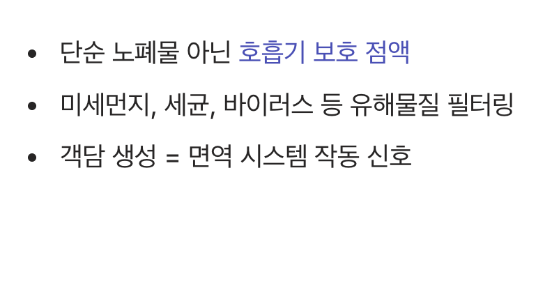 우리 몸의 고마운 청소부, 객담