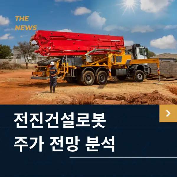 전진건설로봇 주가 전망 및 분석