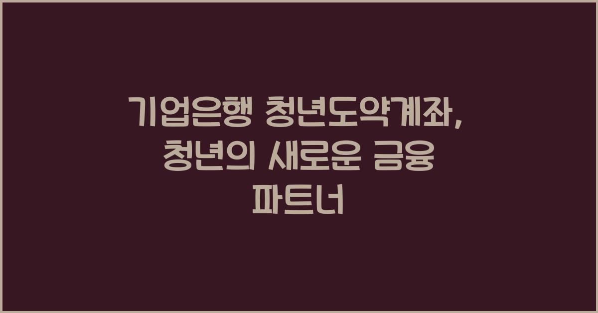 기업은행 청년도약계좌