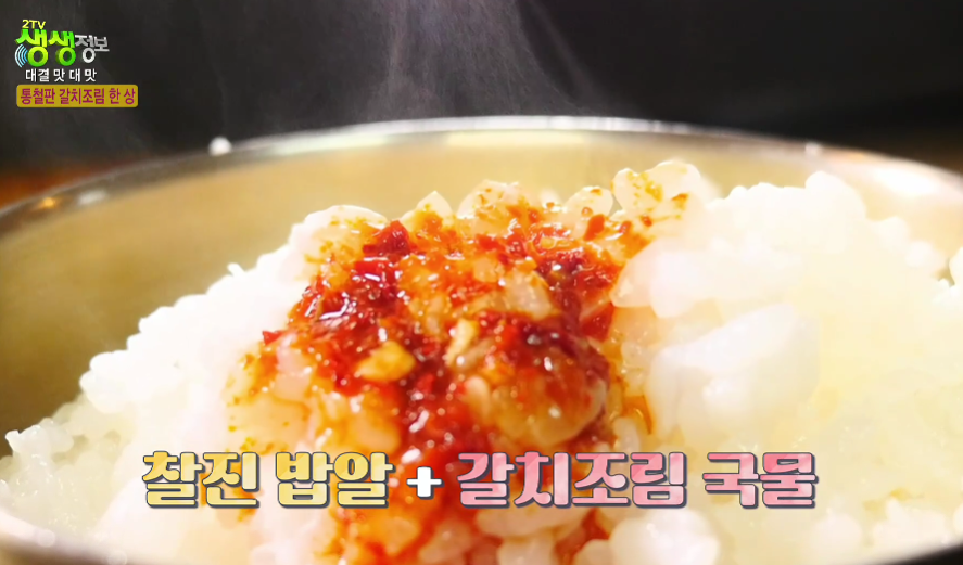 생생정보-이천-갈치조림