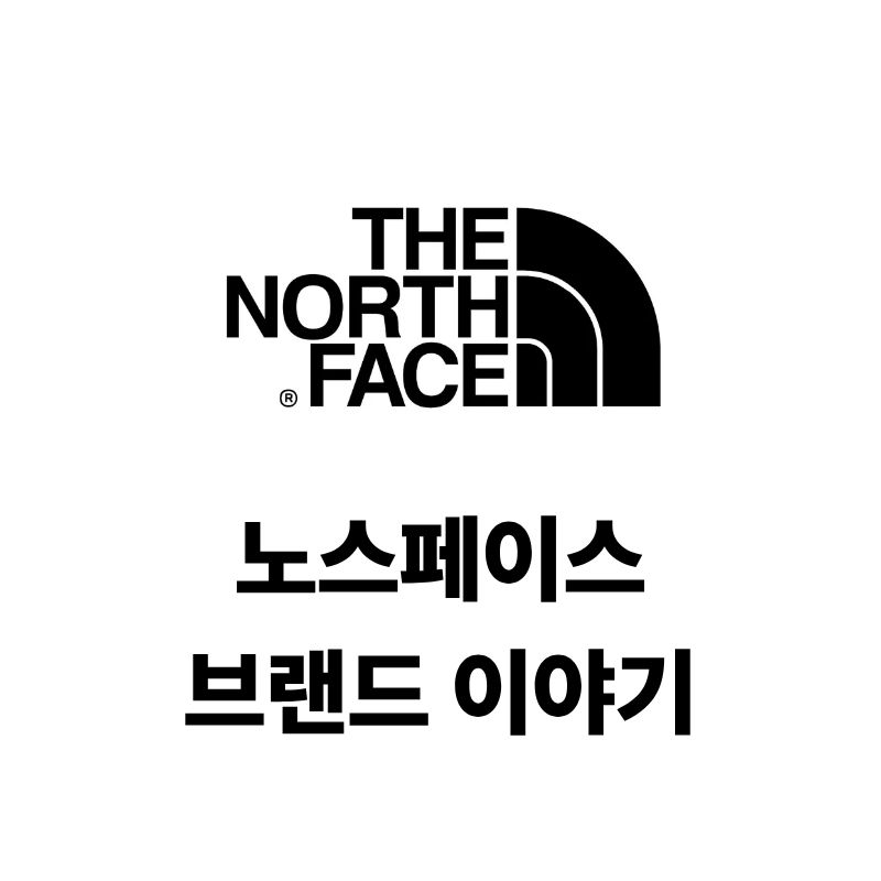 노스페이스 로고와 브랜드 이야기