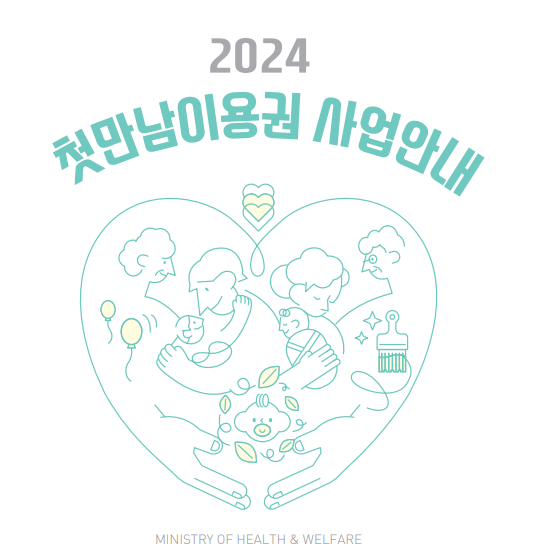 출산정책 첫만남이용권 신청방법, 행복출산 원스톱서비스, 제출서류을 소개하는 포스터입니다.