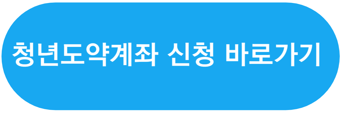 청년도약계좌 신청바로가기