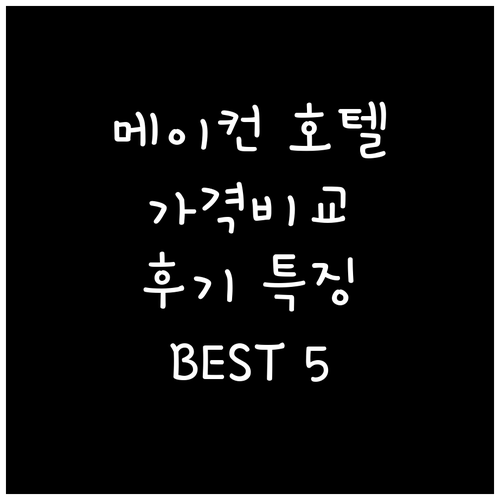 메이컨 추천 호텔 Best 5 가격,..