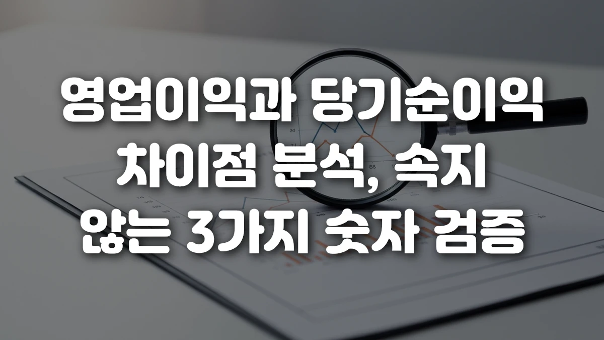 영업이익과 당기순이익 차이점 분석 속지 않는 3가지 숫자 검증