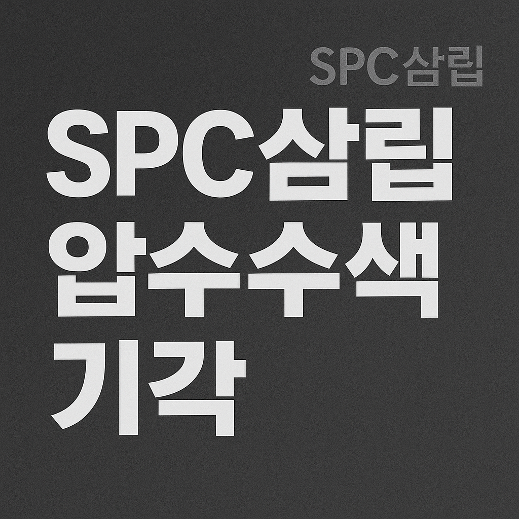 SPC삼립 압수수색 기각